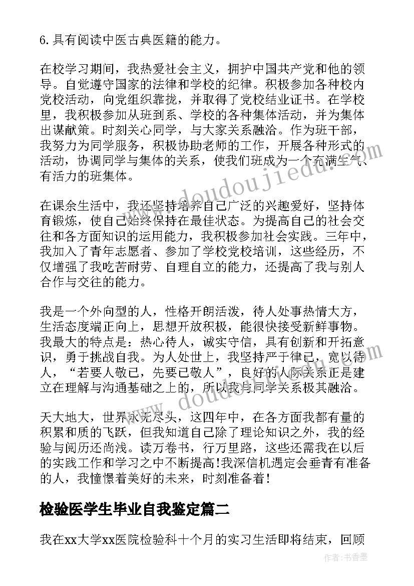 最新检验医学生毕业自我鉴定 医学本科毕业自我鉴定(精选5篇)