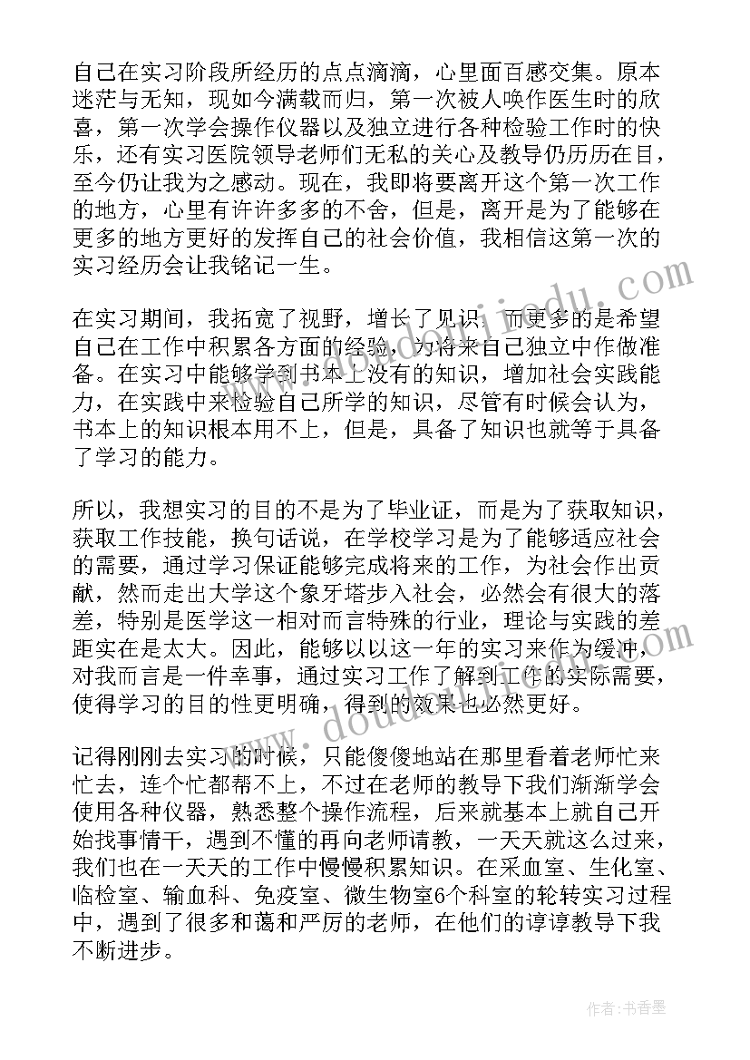 最新检验医学生毕业自我鉴定 医学本科毕业自我鉴定(精选5篇)