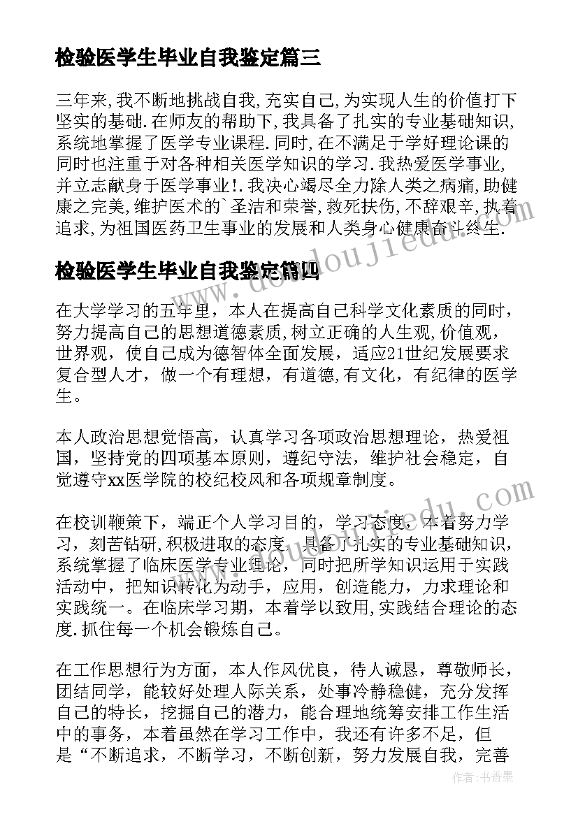 最新检验医学生毕业自我鉴定 医学本科毕业自我鉴定(精选5篇)