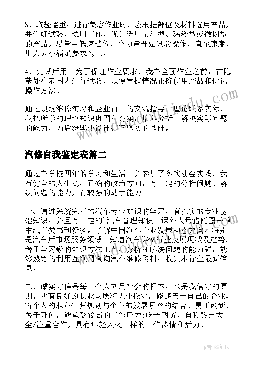 最新汽修自我鉴定表 汽修工作自我鉴定(汇总10篇)