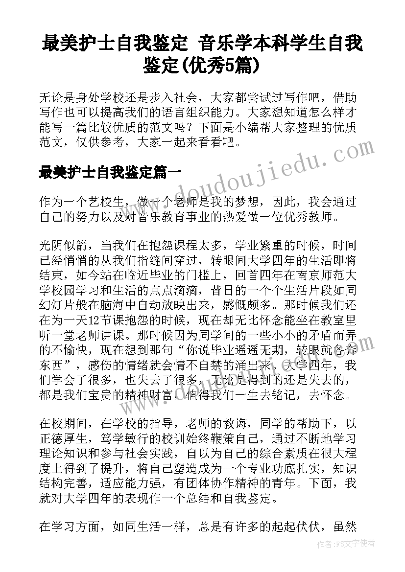 最美护士自我鉴定 音乐学本科学生自我鉴定(优秀5篇)