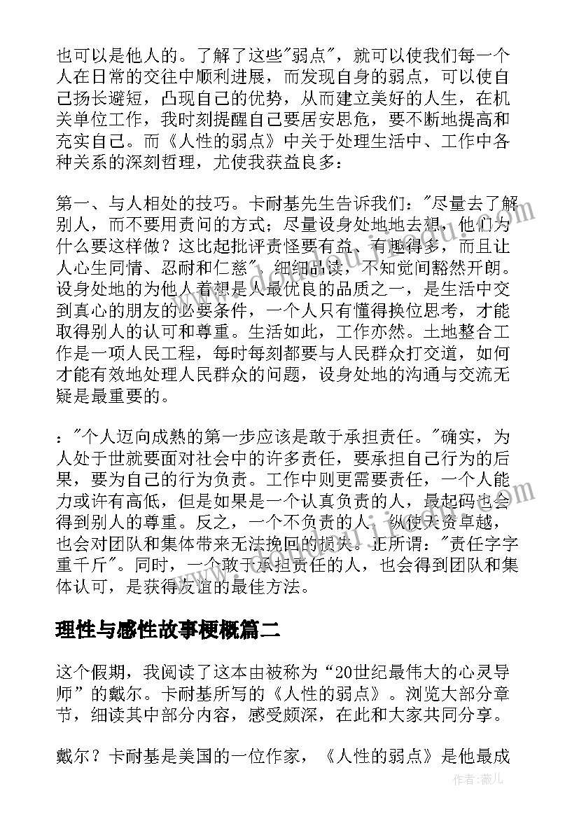 2023年理性与感性故事梗概 人性的弱点读后感(汇总6篇)