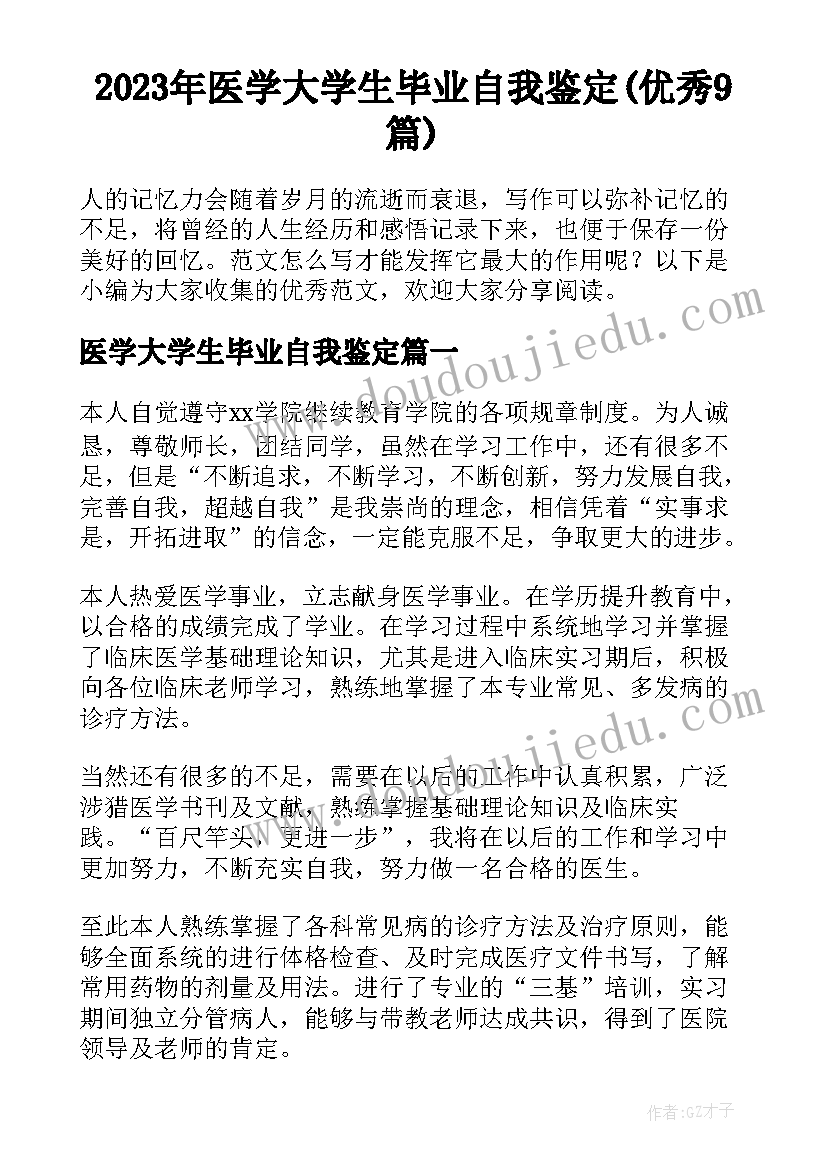 2023年医学大学生毕业自我鉴定(优秀9篇)