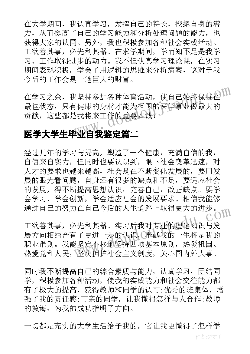 2023年医学大学生毕业自我鉴定(优秀9篇)