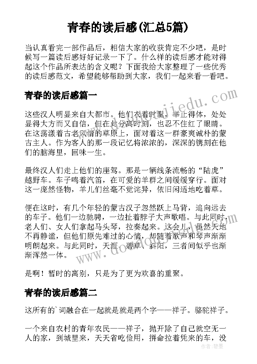 青春的读后感(汇总5篇)