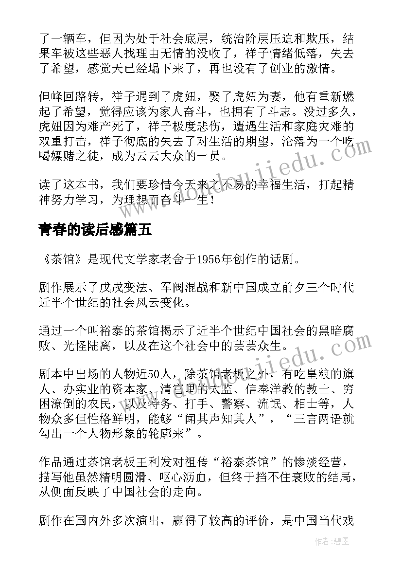 青春的读后感(汇总5篇)