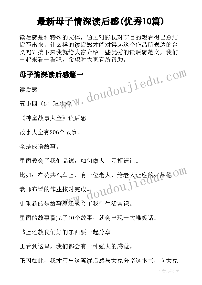 最新母子情深读后感(优秀10篇)