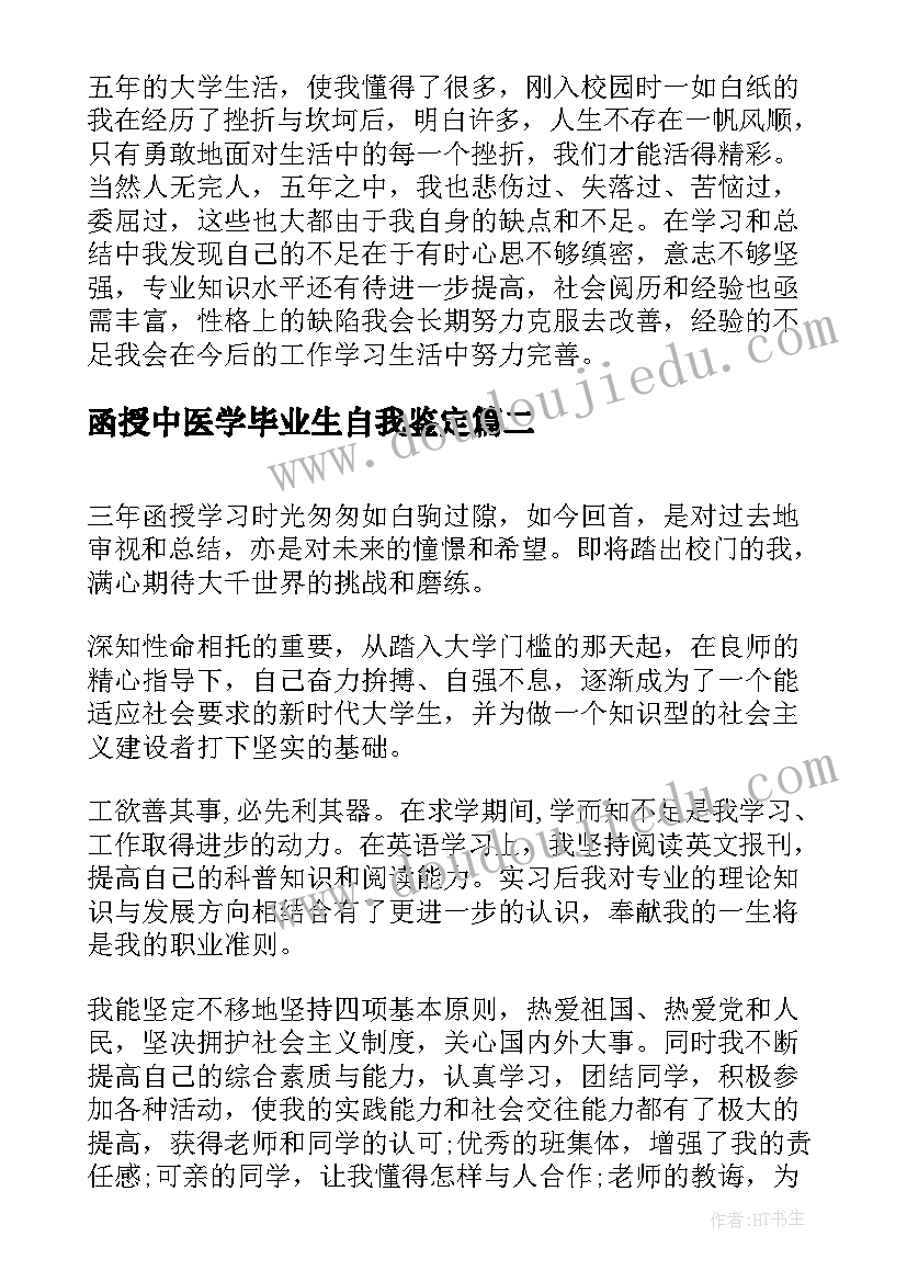 最新函授中医学毕业生自我鉴定 中医学毕业生自我鉴定(通用5篇)