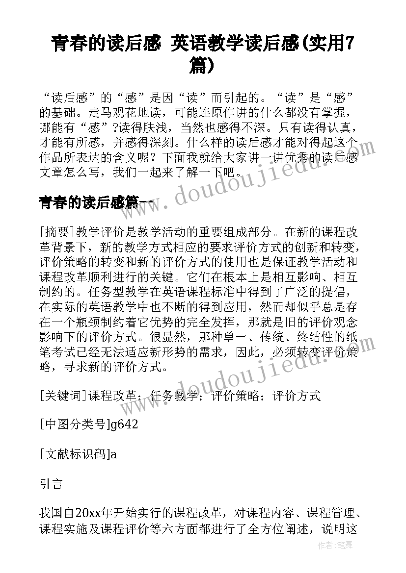 青春的读后感 英语教学读后感(实用7篇)