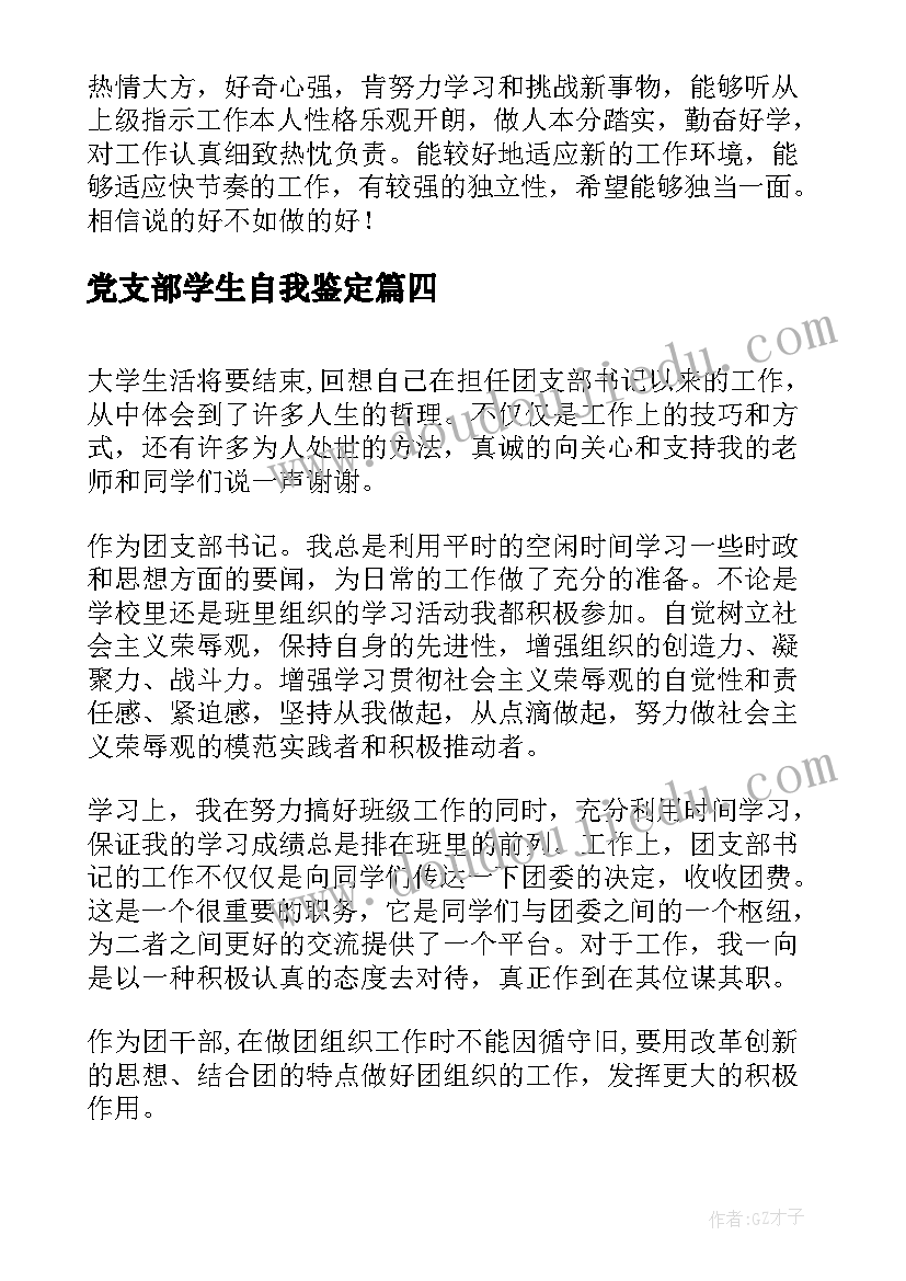 党支部学生自我鉴定(模板5篇)