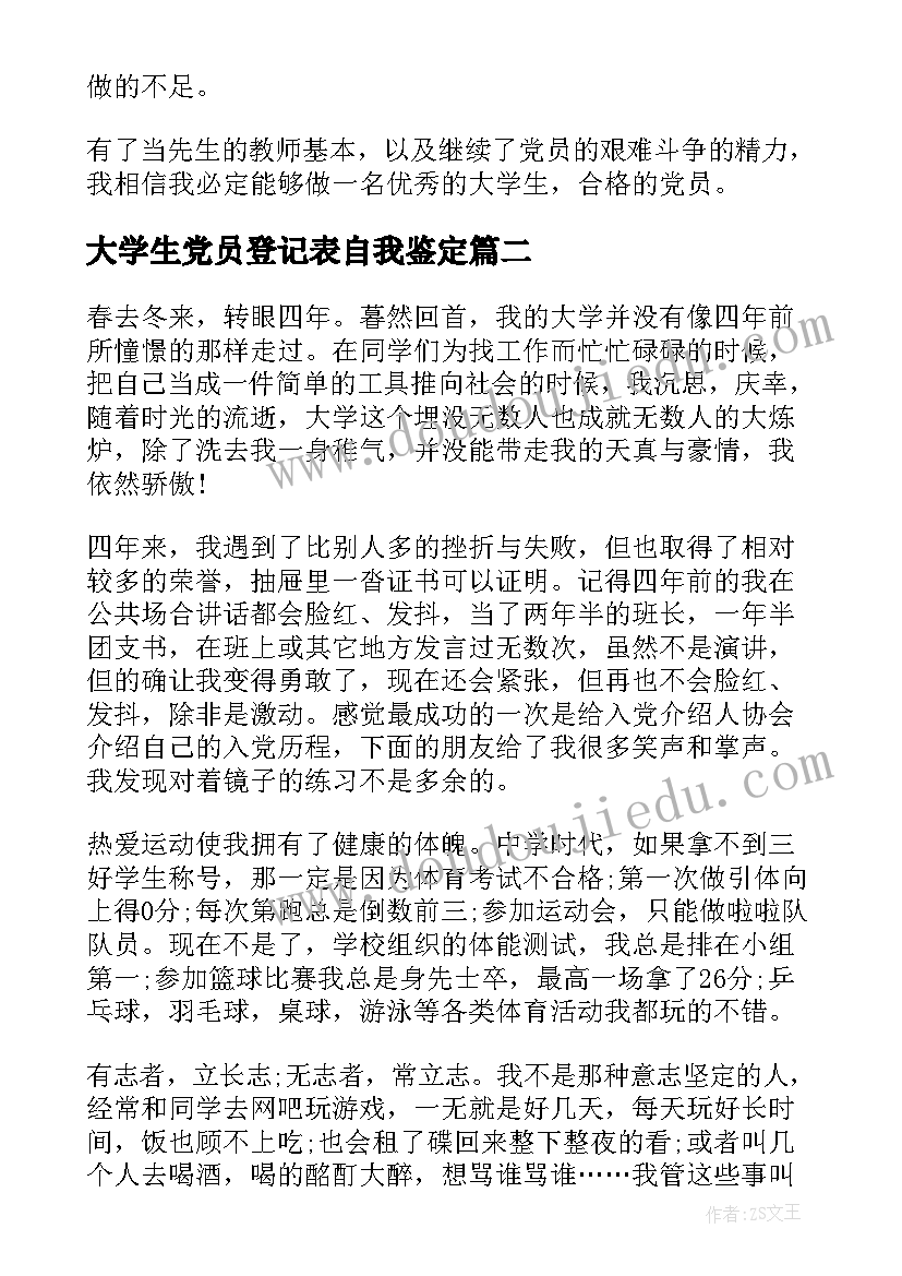 大学生党员登记表自我鉴定 大学生党员自我鉴定(优质7篇)