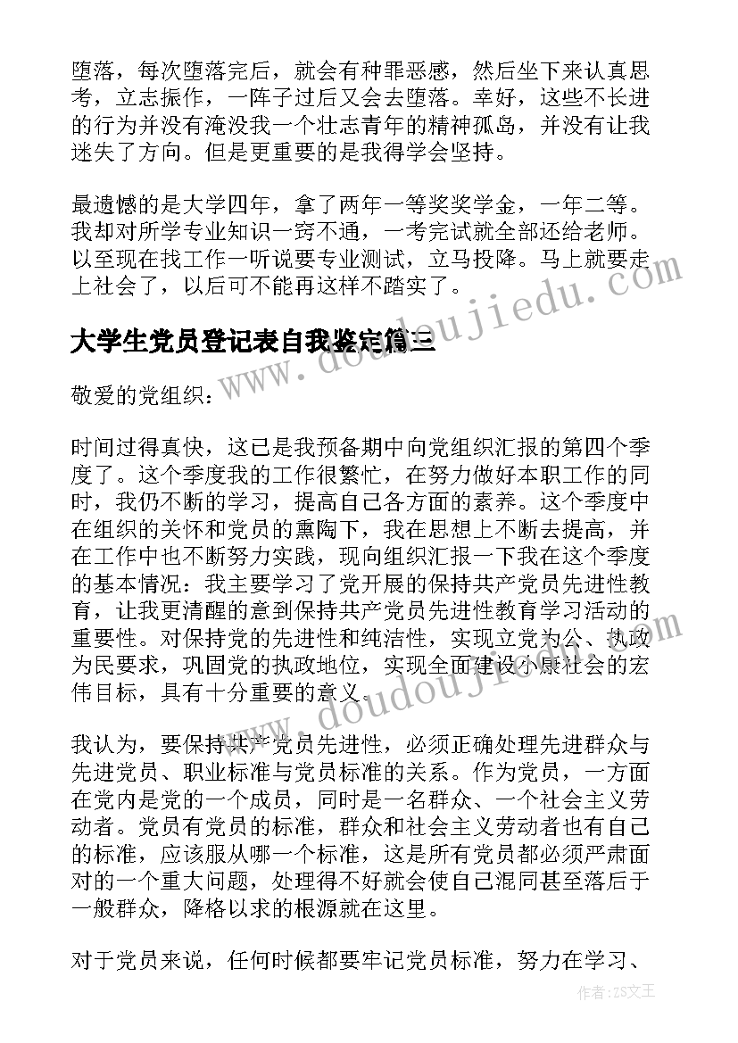 大学生党员登记表自我鉴定 大学生党员自我鉴定(优质7篇)