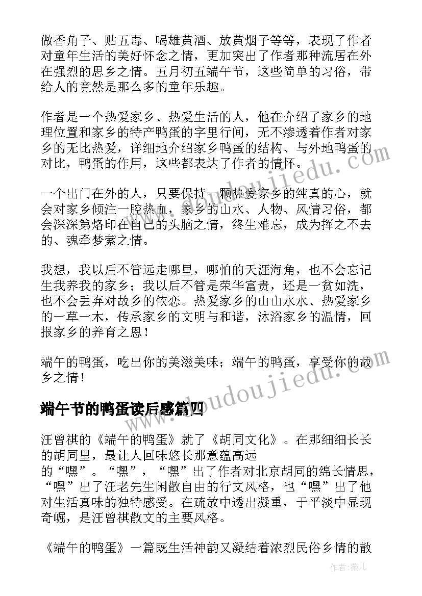 2023年端午节的鸭蛋读后感 端午的鸭蛋读后感(通用5篇)