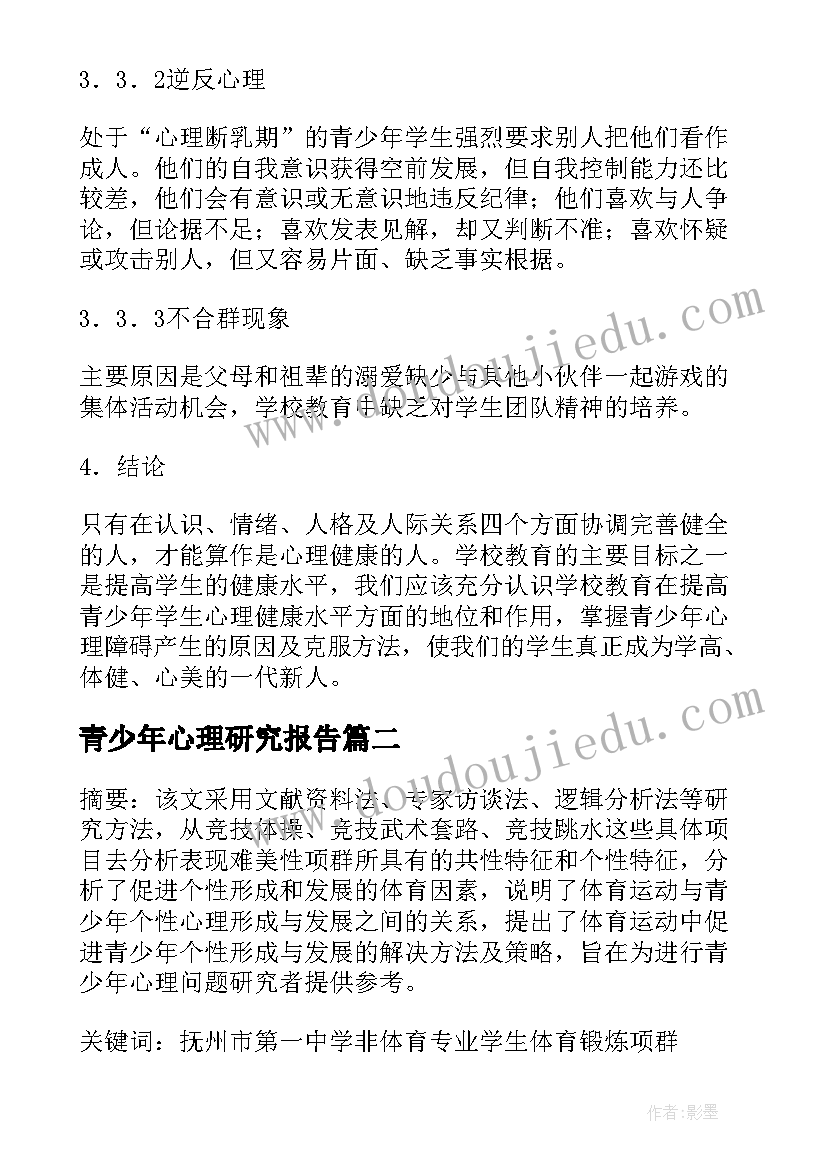 2023年青少年心理研究报告(优秀5篇)