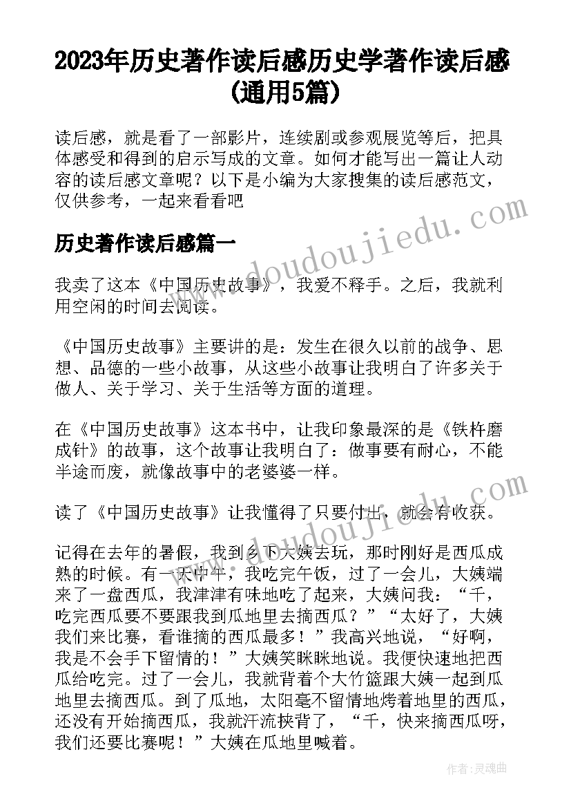 2023年历史著作读后感 历史学著作读后感(通用5篇)