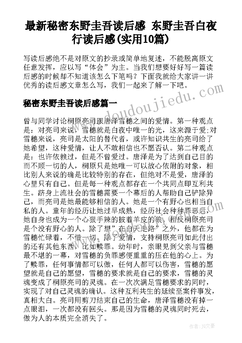 最新秘密东野圭吾读后感 东野圭吾白夜行读后感(实用10篇)