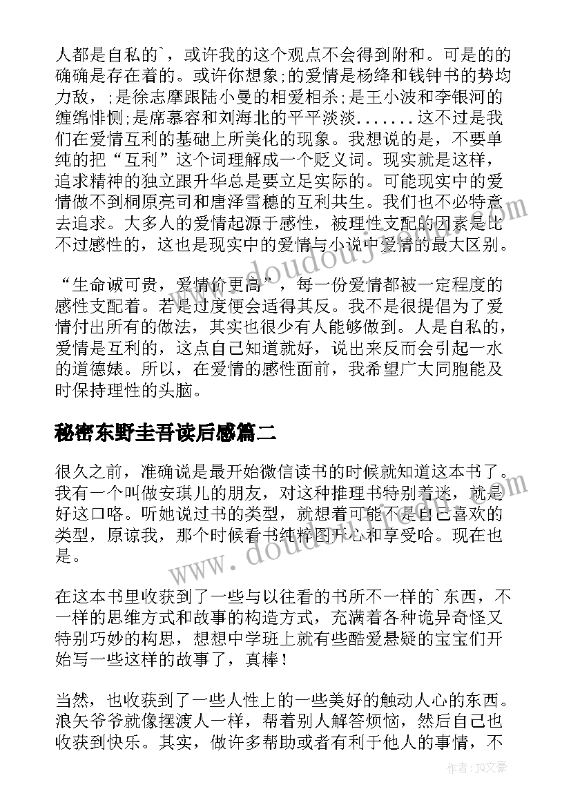 最新秘密东野圭吾读后感 东野圭吾白夜行读后感(实用10篇)