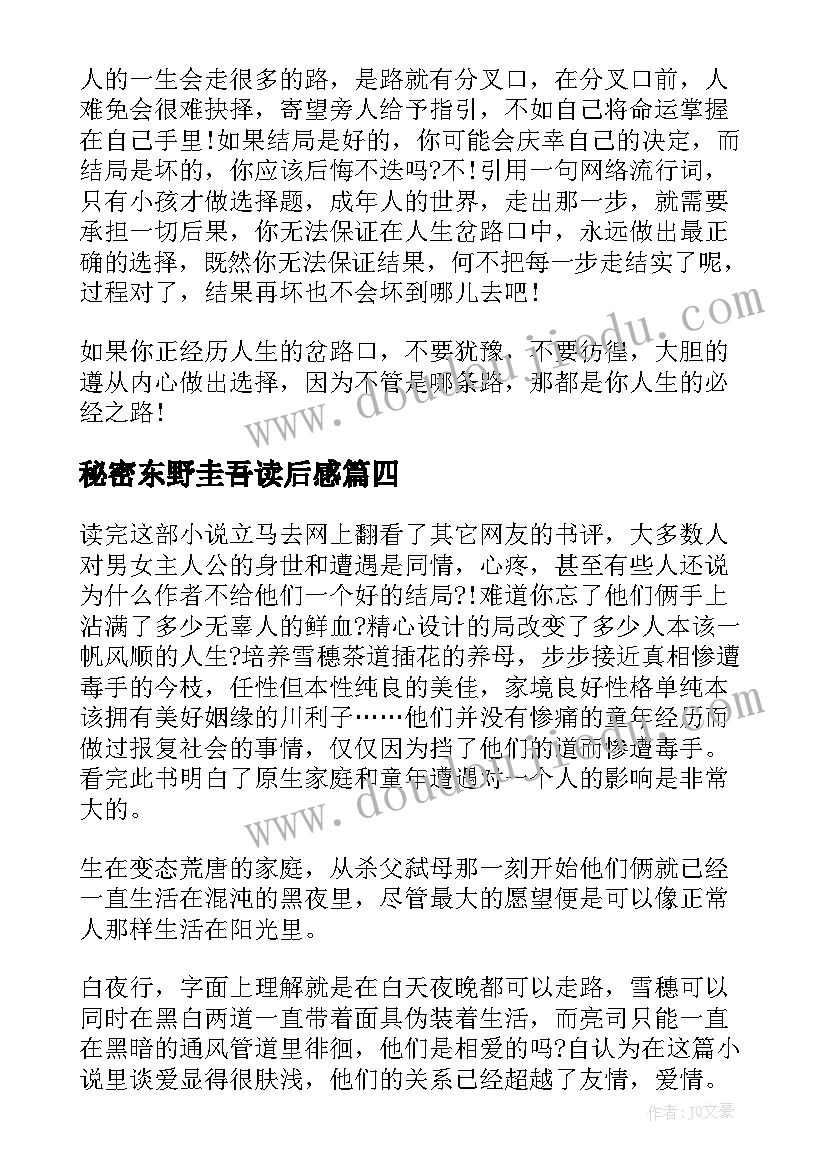 最新秘密东野圭吾读后感 东野圭吾白夜行读后感(实用10篇)