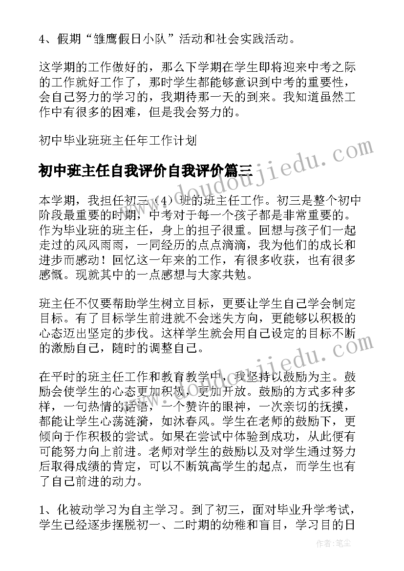 2023年初中班主任自我评价自我评价(通用7篇)