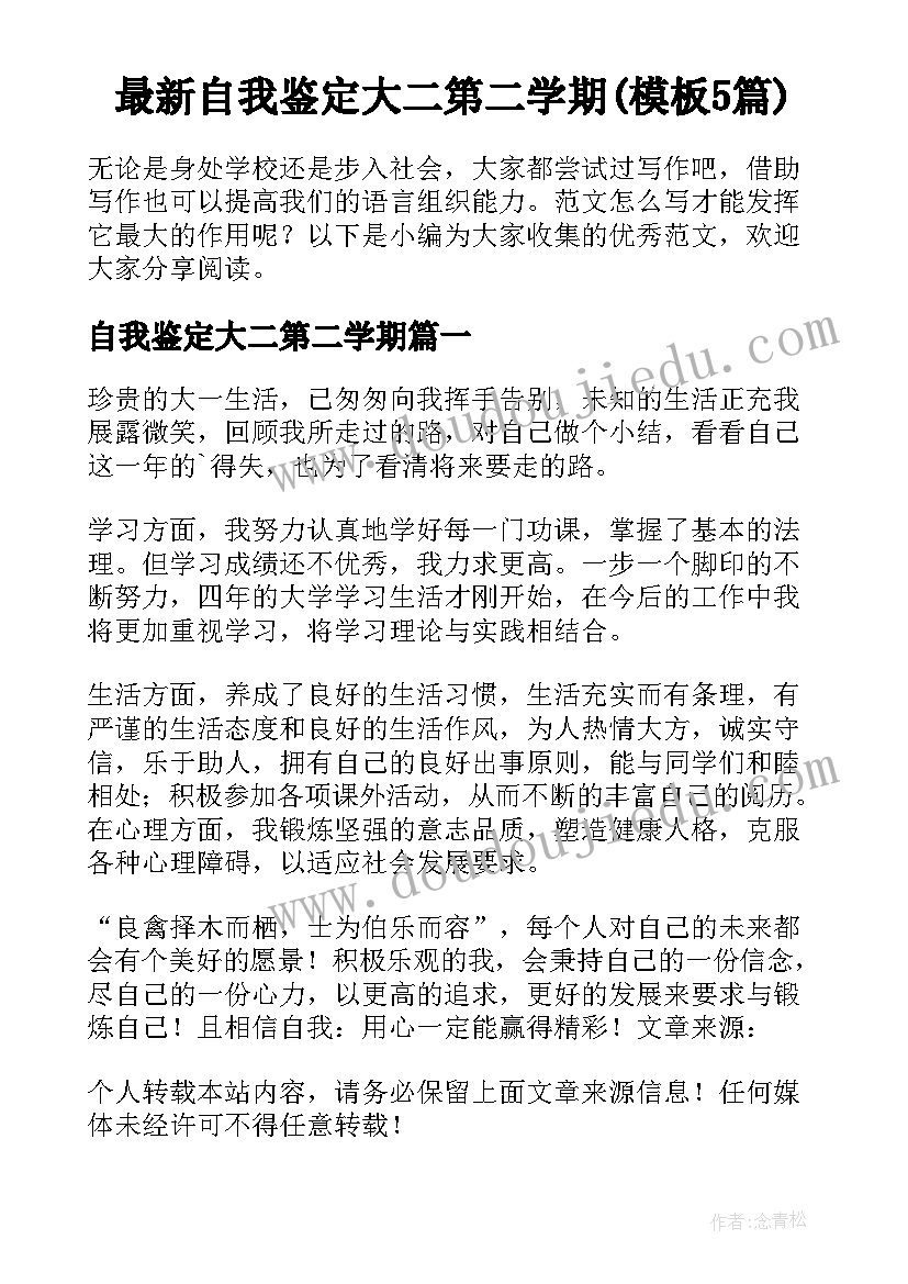 最新自我鉴定大二第二学期(模板5篇)