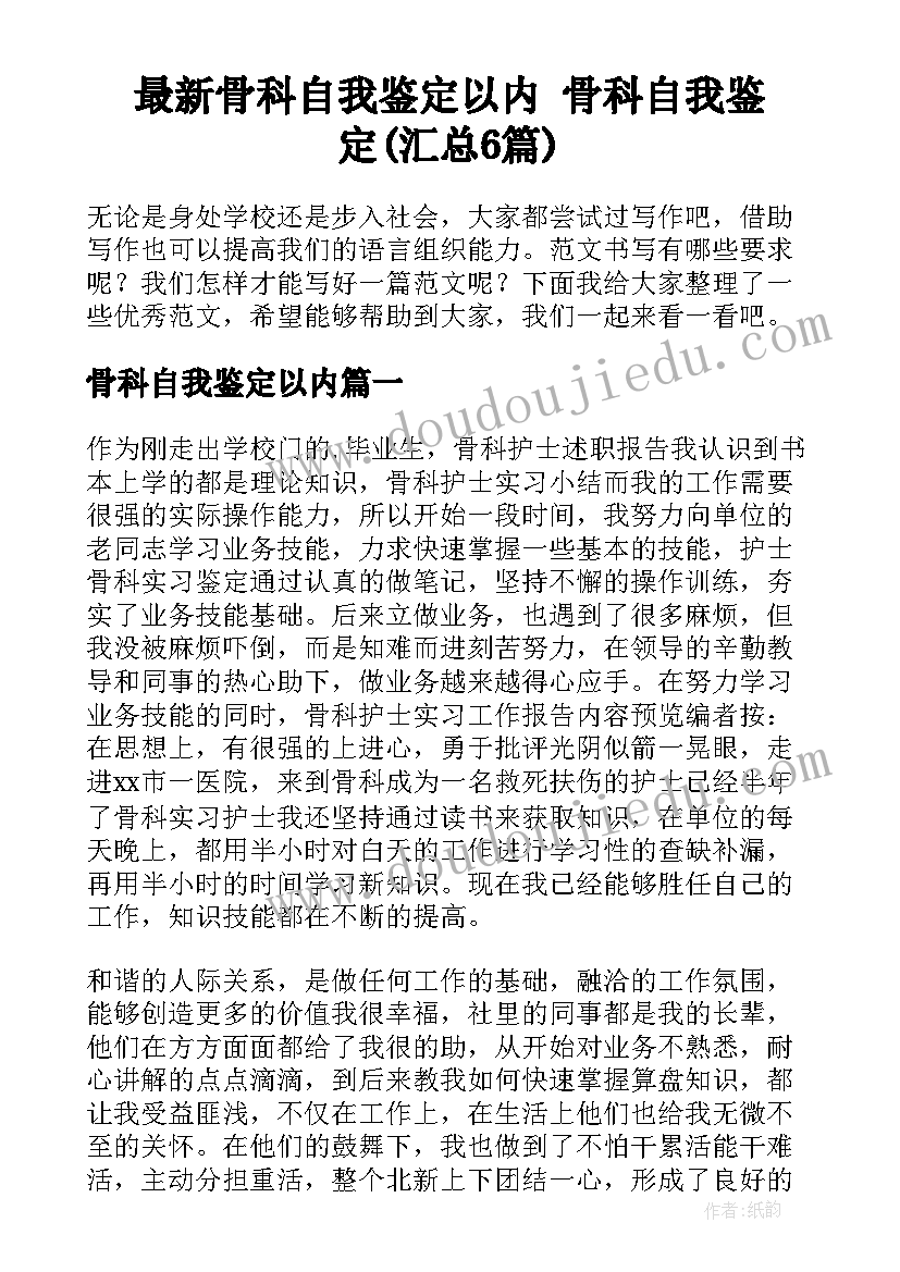 最新骨科自我鉴定以内 骨科自我鉴定(汇总6篇)