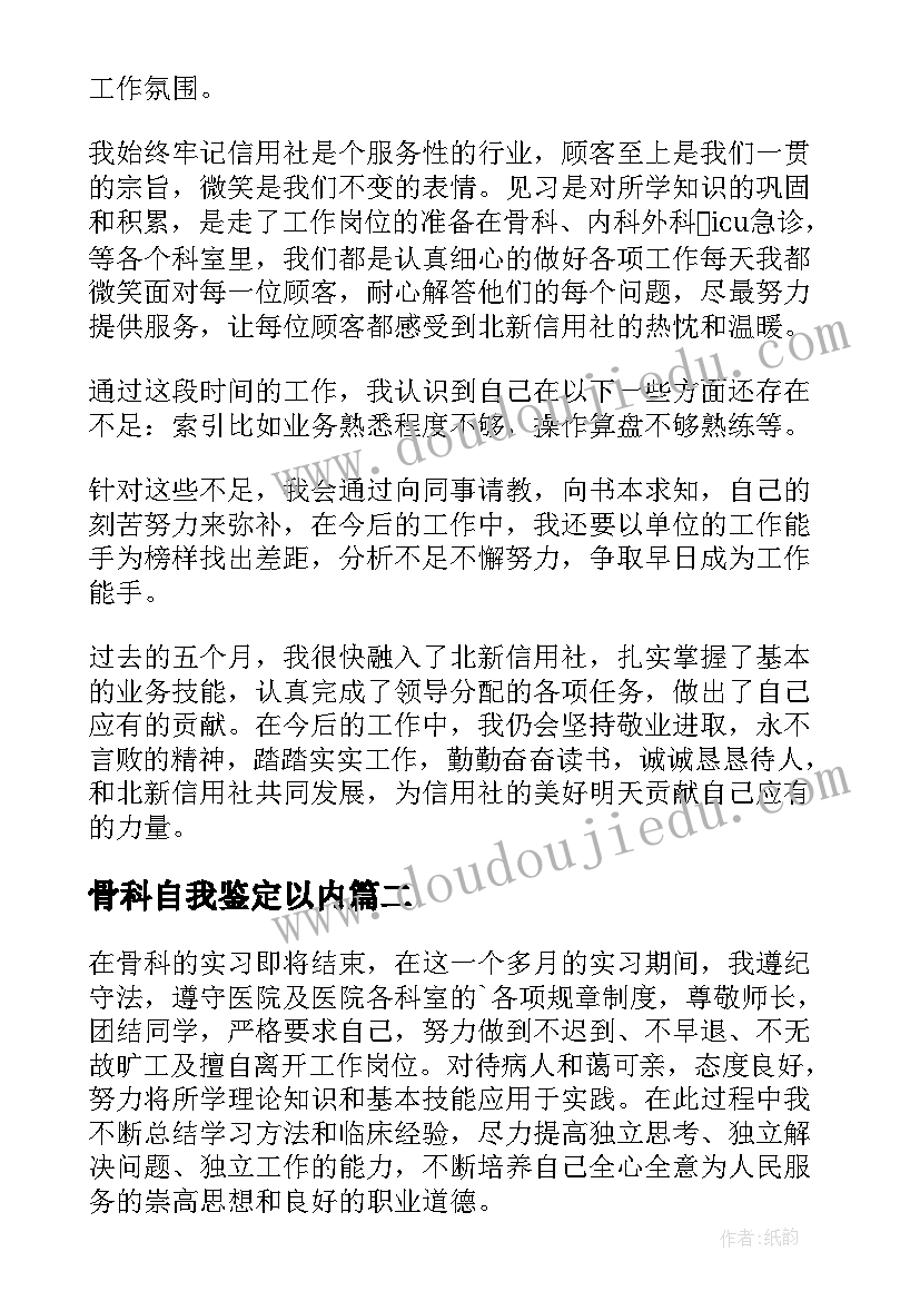 最新骨科自我鉴定以内 骨科自我鉴定(汇总6篇)