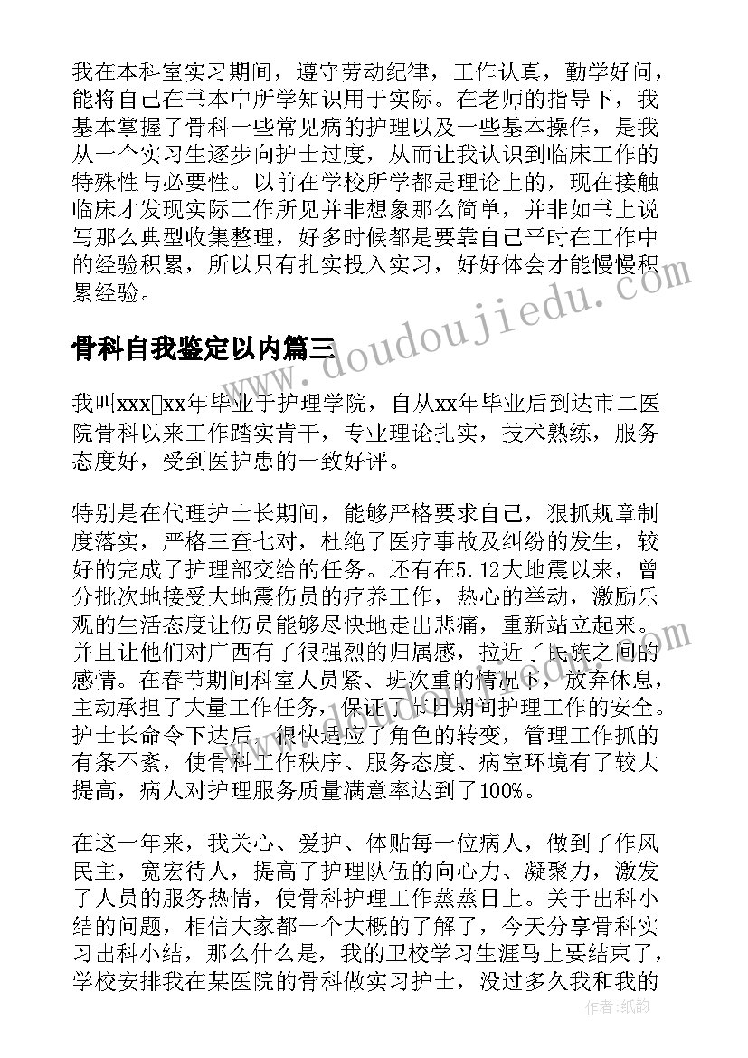 最新骨科自我鉴定以内 骨科自我鉴定(汇总6篇)