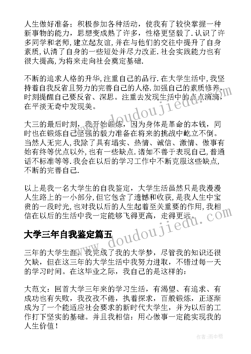 最新大学三年自我鉴定(模板7篇)