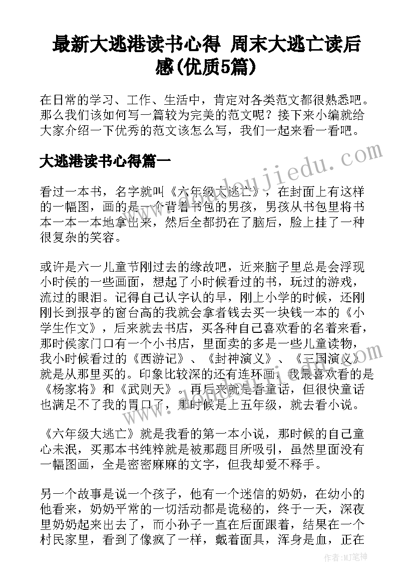 最新大逃港读书心得 周末大逃亡读后感(优质5篇)