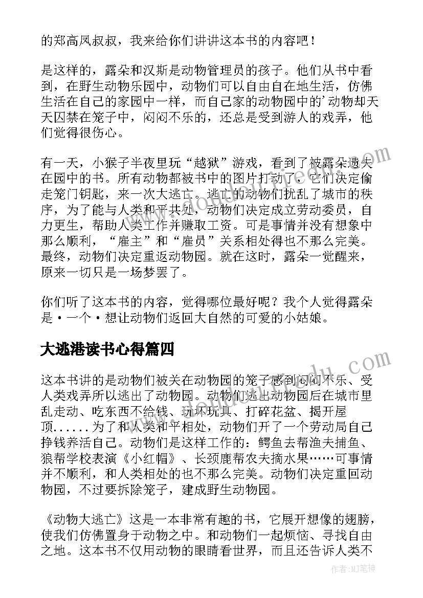 最新大逃港读书心得 周末大逃亡读后感(优质5篇)