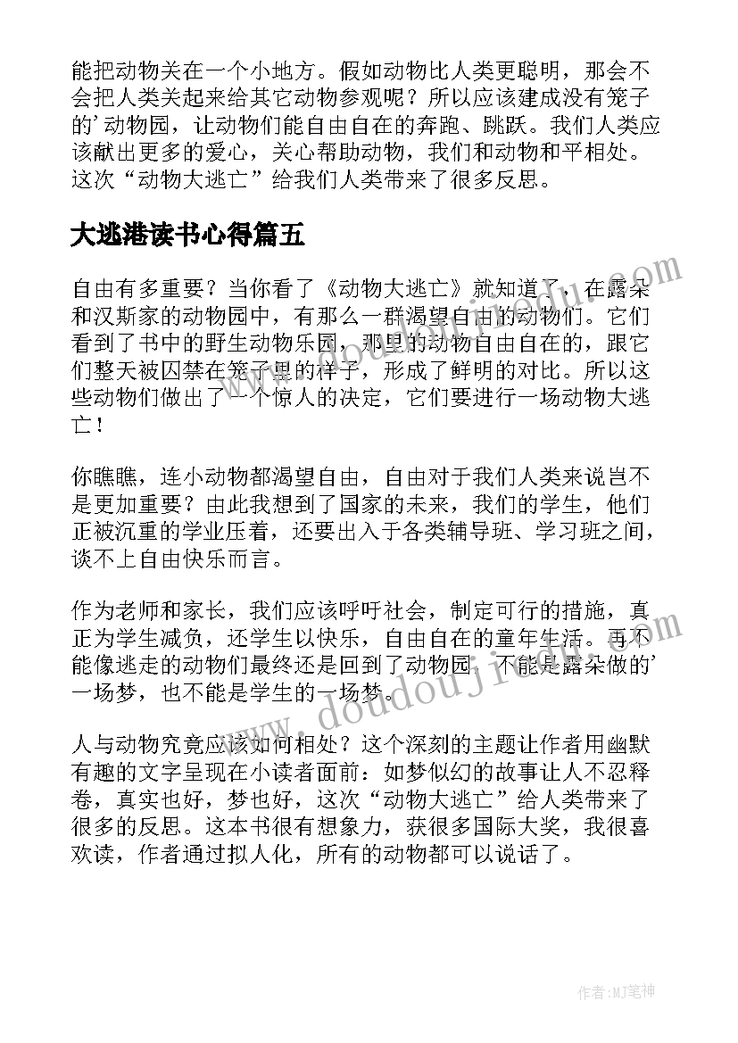 最新大逃港读书心得 周末大逃亡读后感(优质5篇)