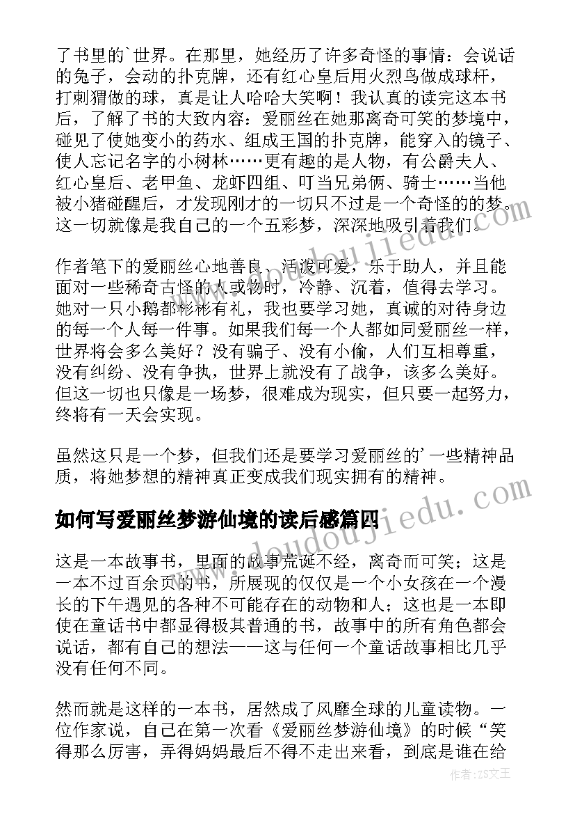 如何写爱丽丝梦游仙境的读后感(实用9篇)