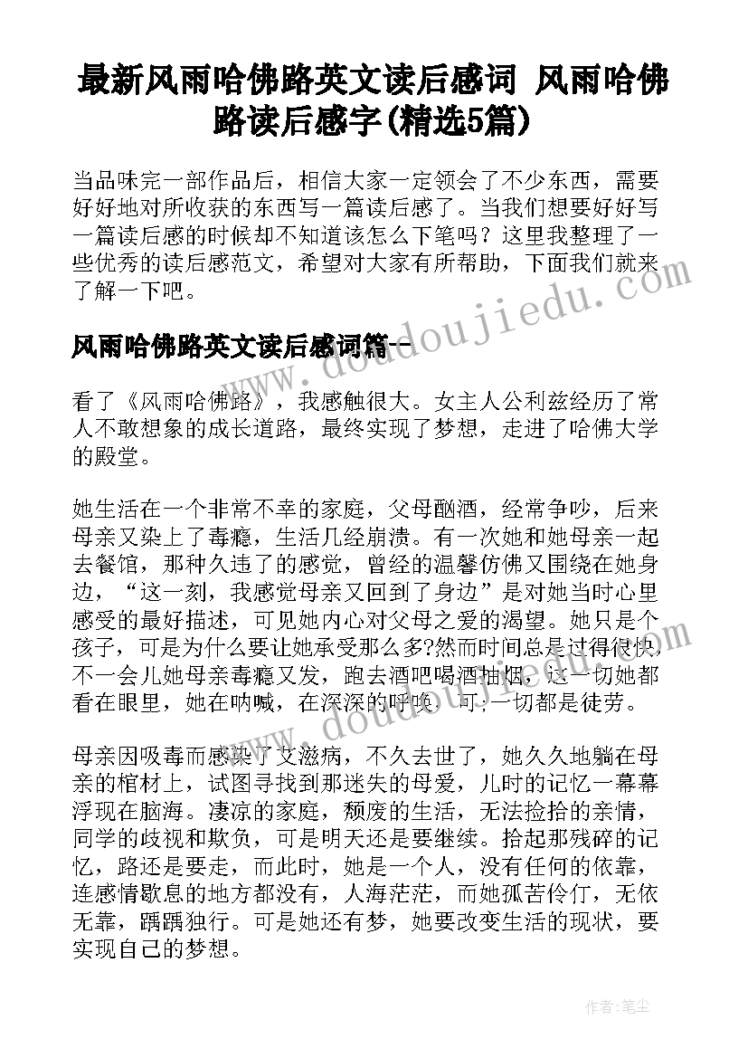 最新风雨哈佛路英文读后感词 风雨哈佛路读后感字(精选5篇)