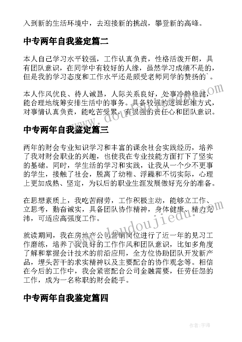 2023年中专两年自我鉴定(精选5篇)