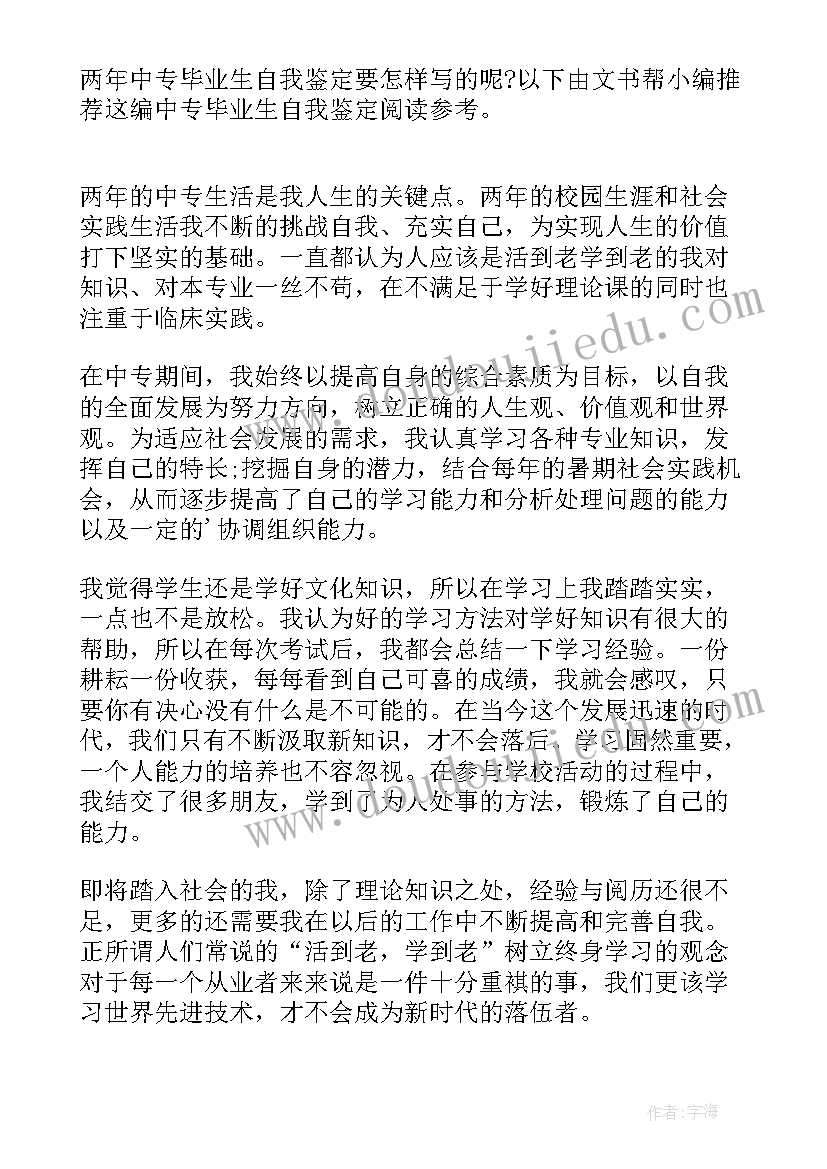 2023年中专两年自我鉴定(精选5篇)