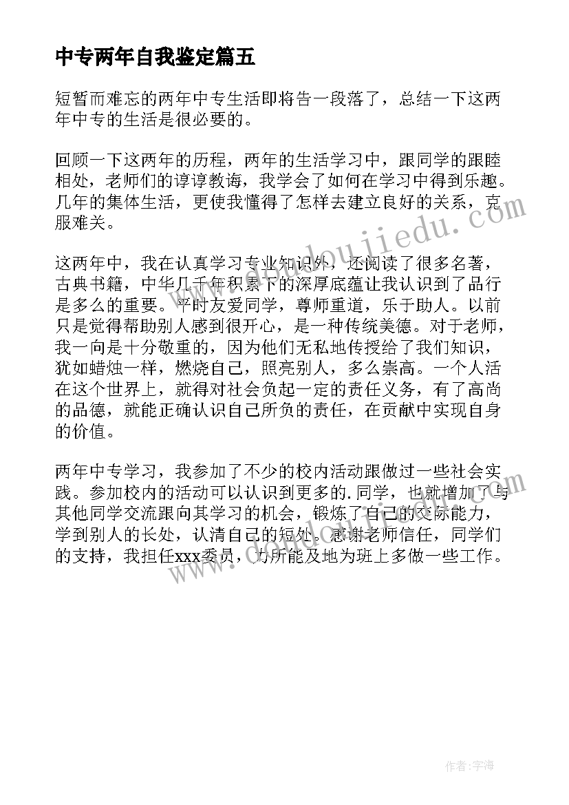 2023年中专两年自我鉴定(精选5篇)