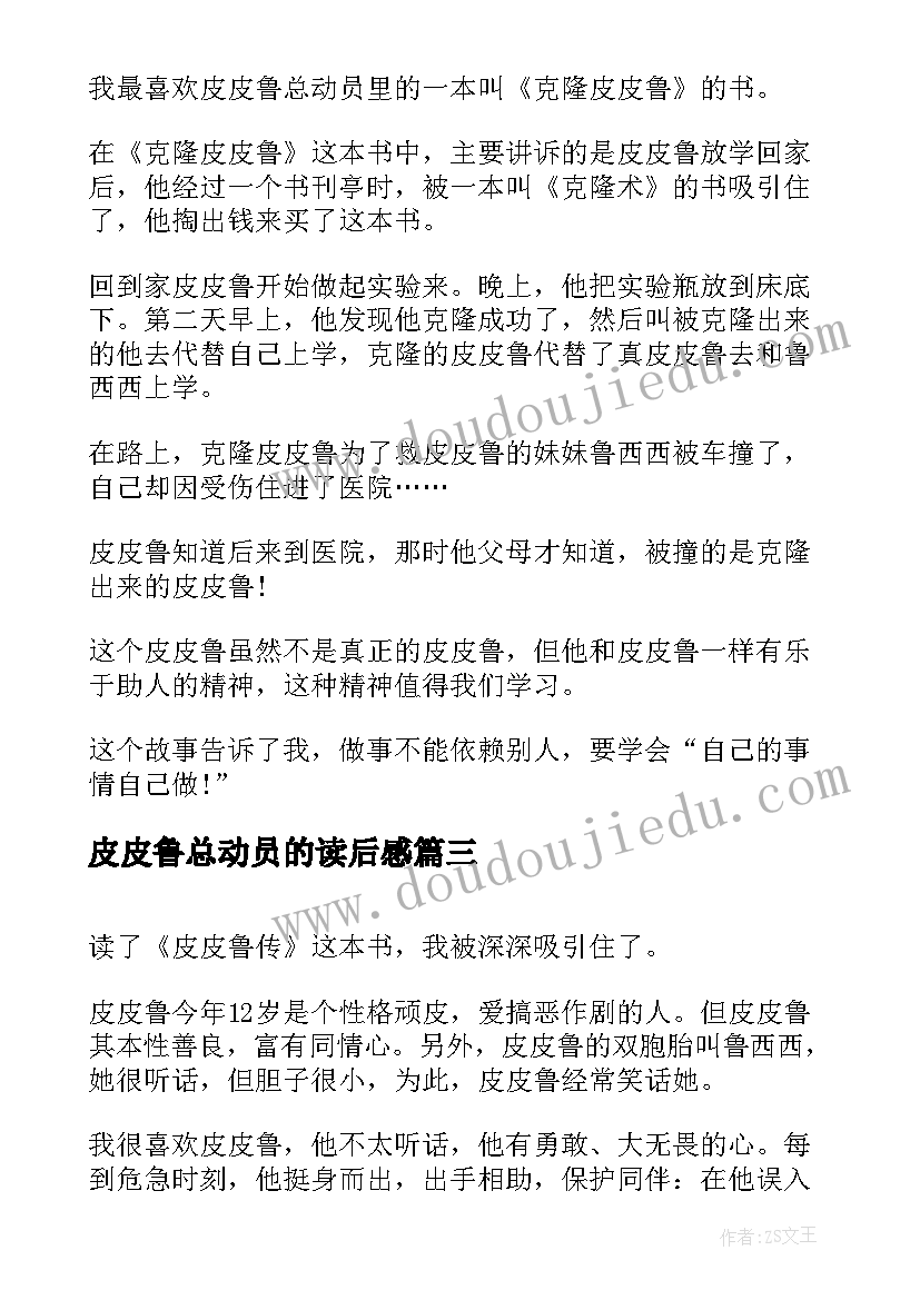 2023年皮皮鲁总动员的读后感(精选7篇)