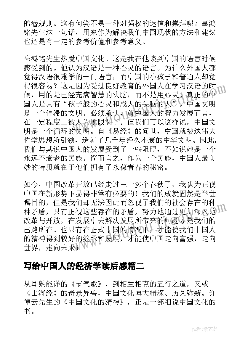 2023年写给中国人的经济学读后感 中国人的精神读后感(通用6篇)