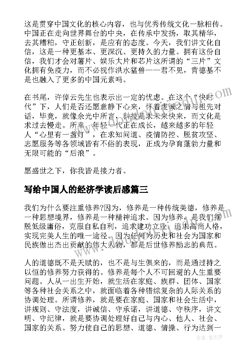 2023年写给中国人的经济学读后感 中国人的精神读后感(通用6篇)