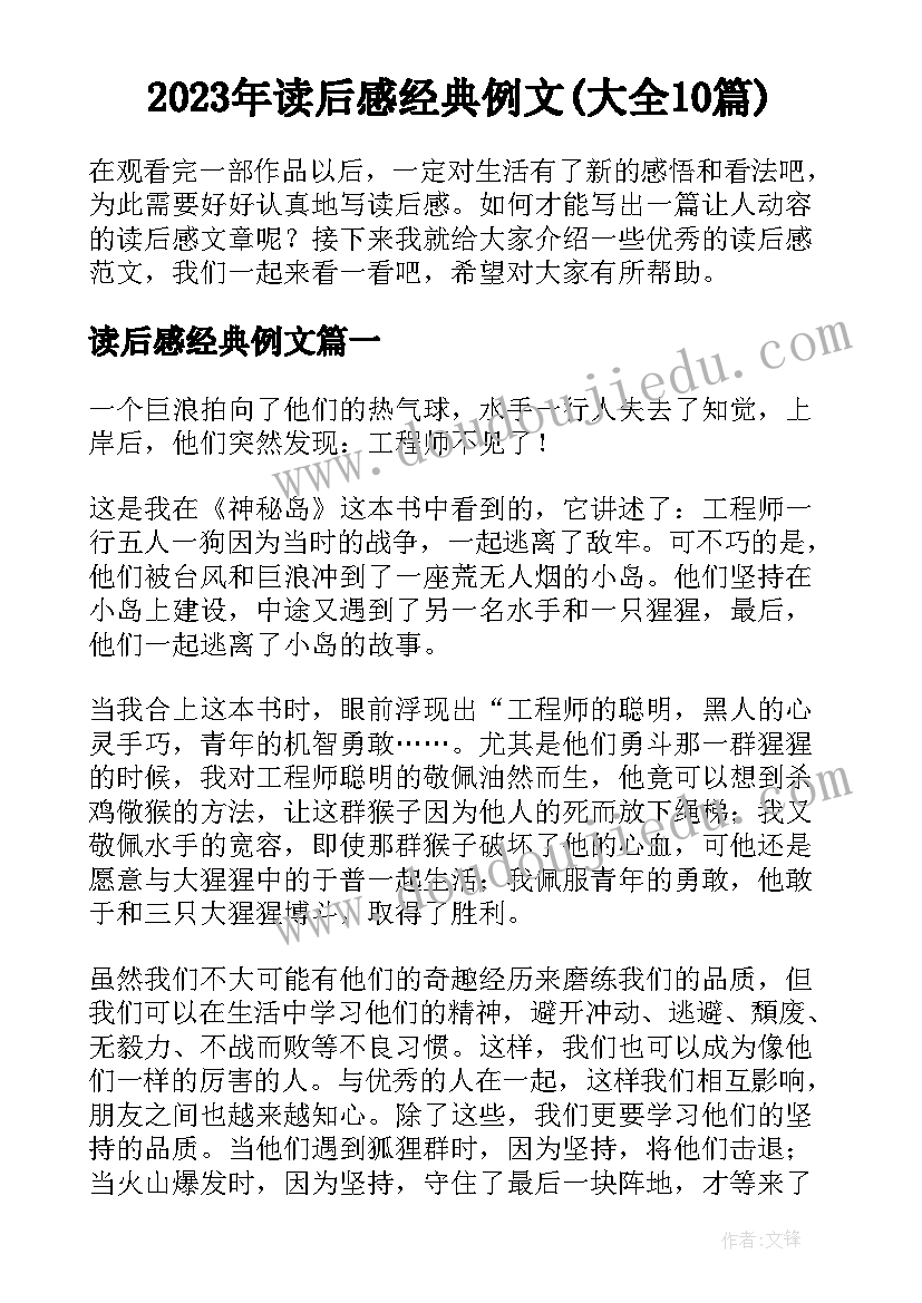 2023年读后感经典例文(大全10篇)