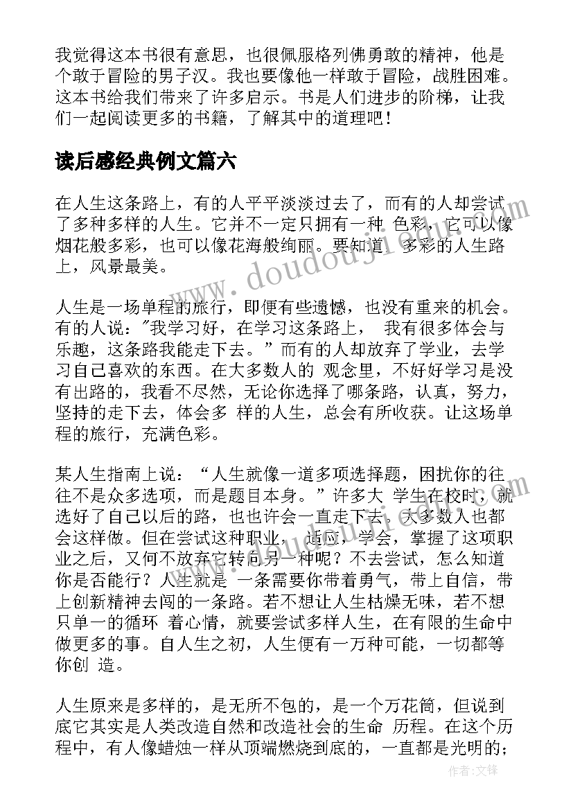 2023年读后感经典例文(大全10篇)