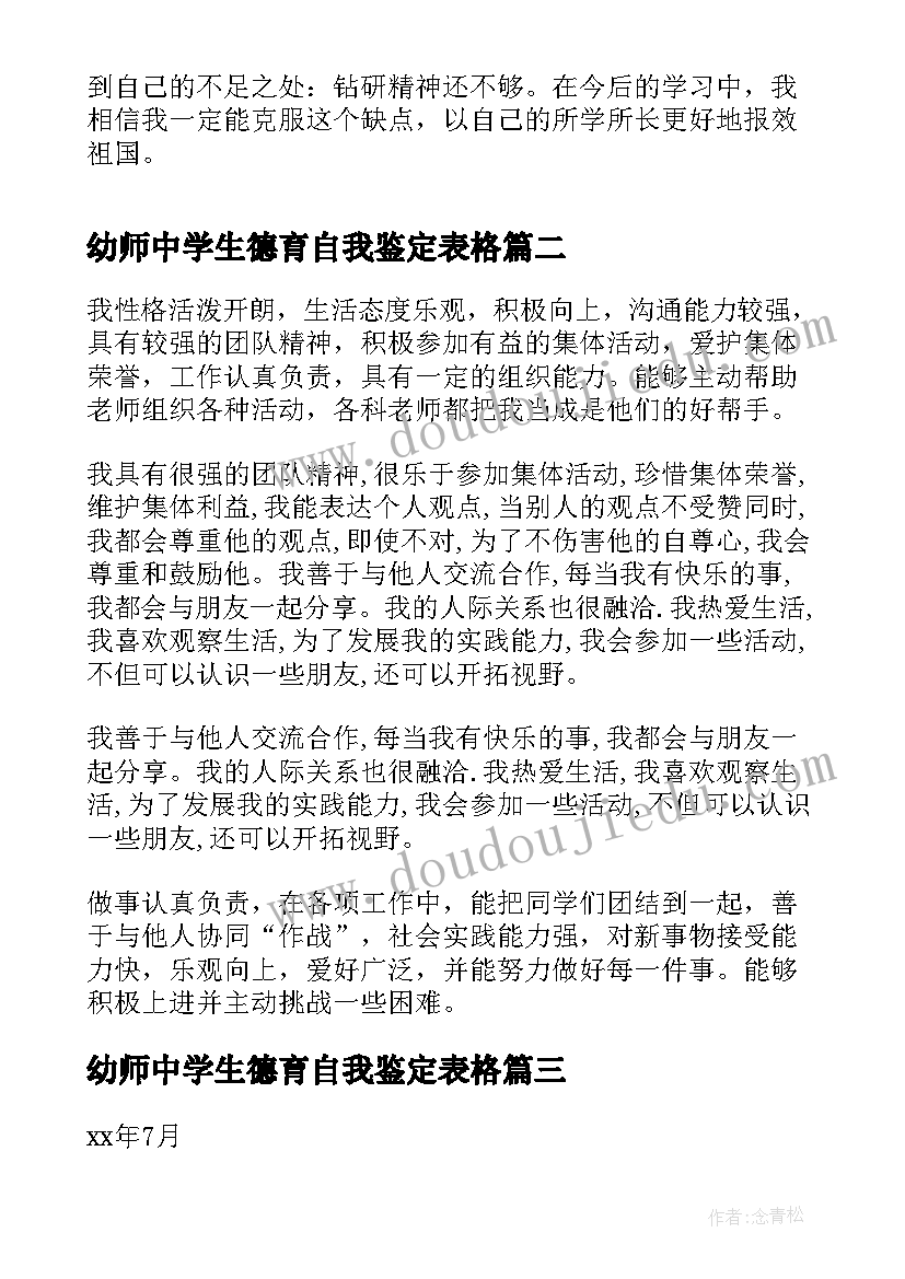 幼师中学生德育自我鉴定表格 中学生德育自我鉴定表(优质5篇)