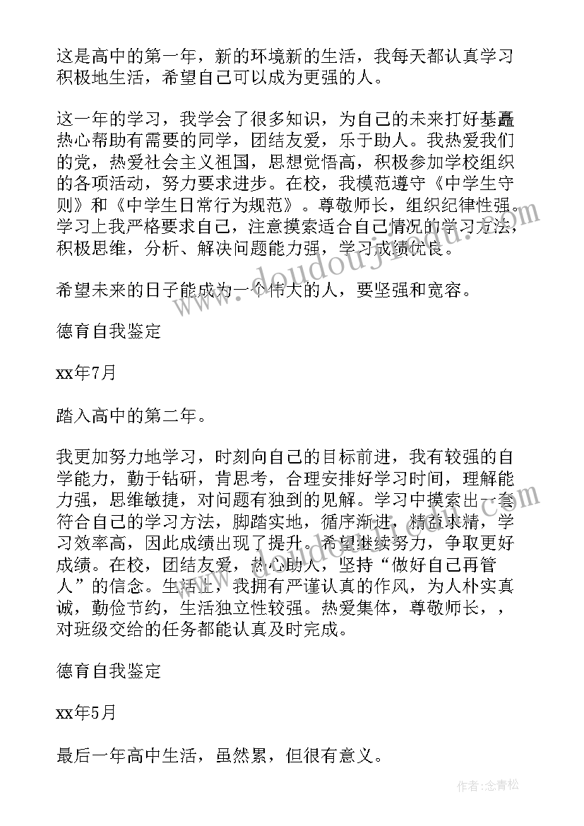 幼师中学生德育自我鉴定表格 中学生德育自我鉴定表(优质5篇)