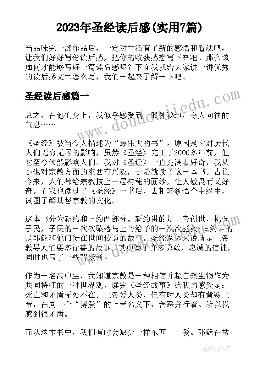 2023年圣经读后感(实用7篇)