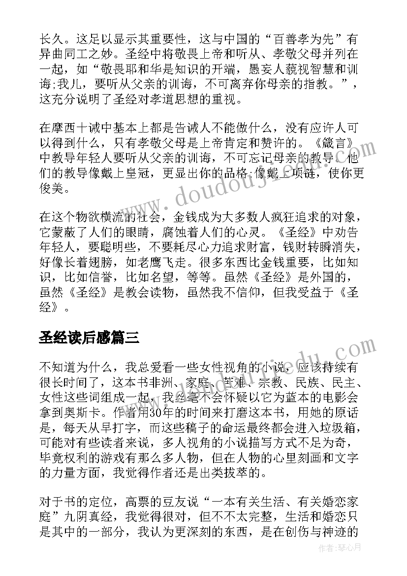 2023年圣经读后感(实用7篇)