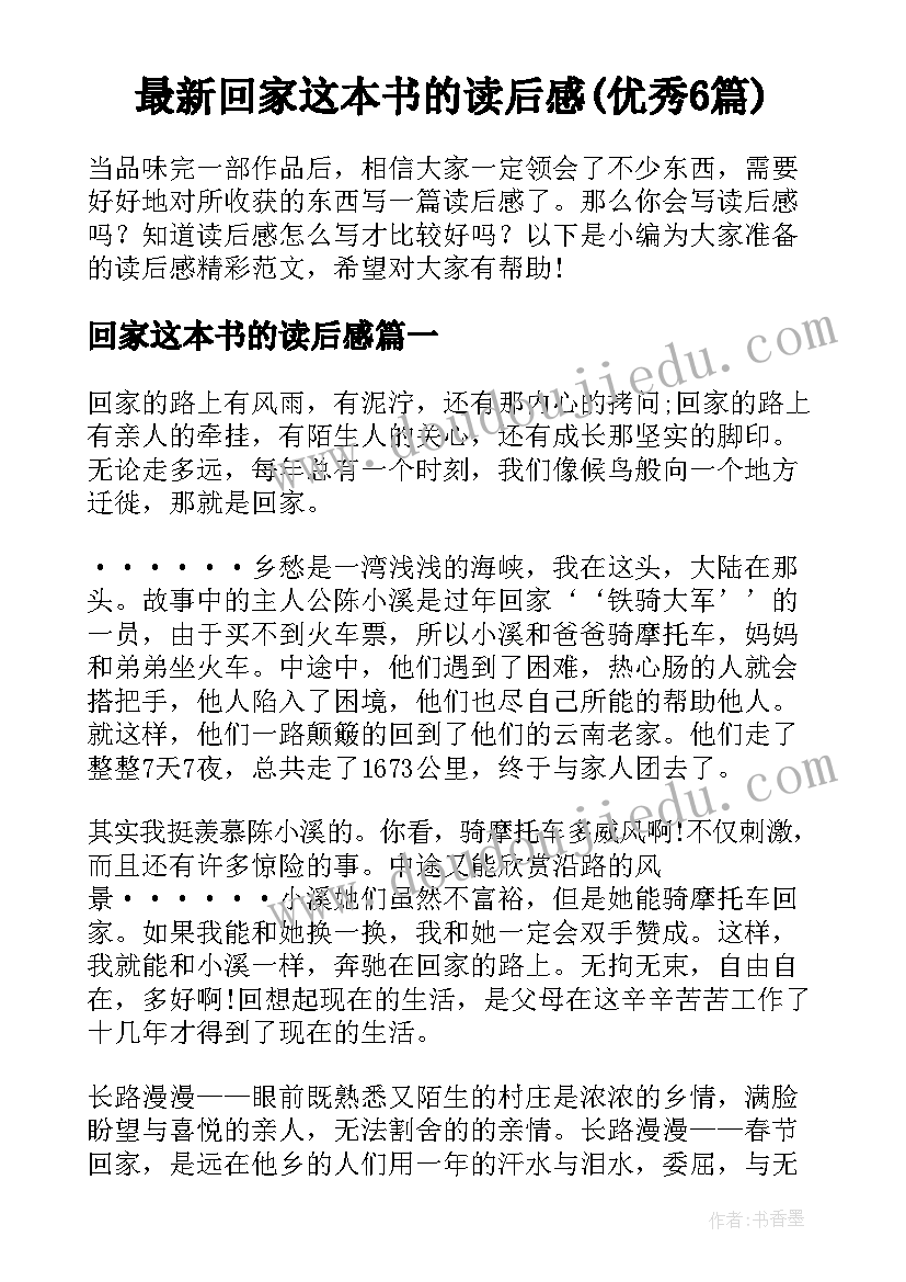 最新回家这本书的读后感(优秀6篇)