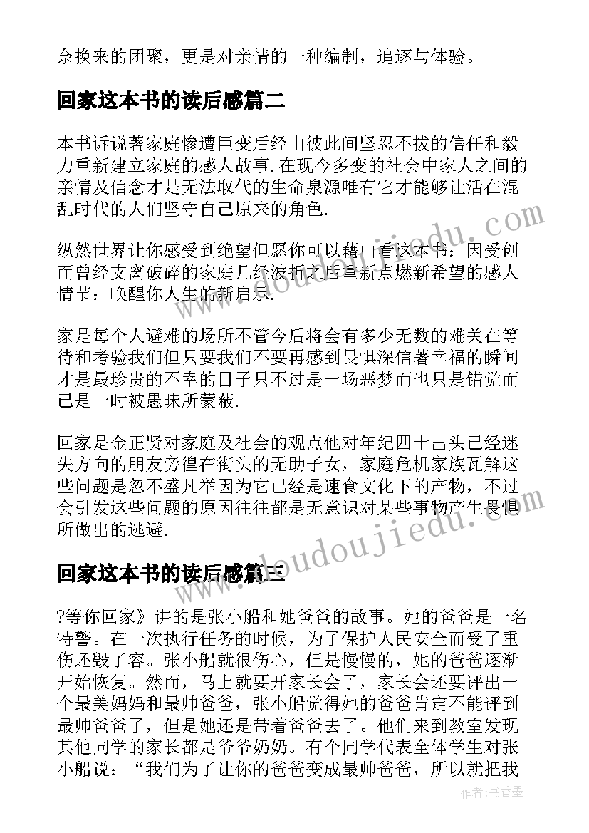 最新回家这本书的读后感(优秀6篇)