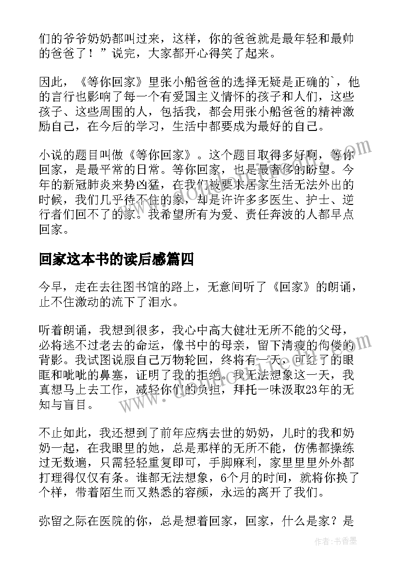 最新回家这本书的读后感(优秀6篇)