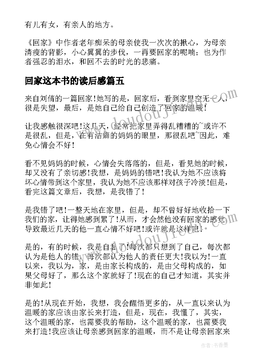 最新回家这本书的读后感(优秀6篇)