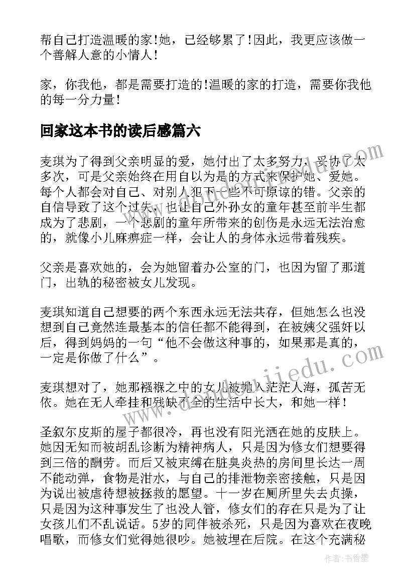 最新回家这本书的读后感(优秀6篇)